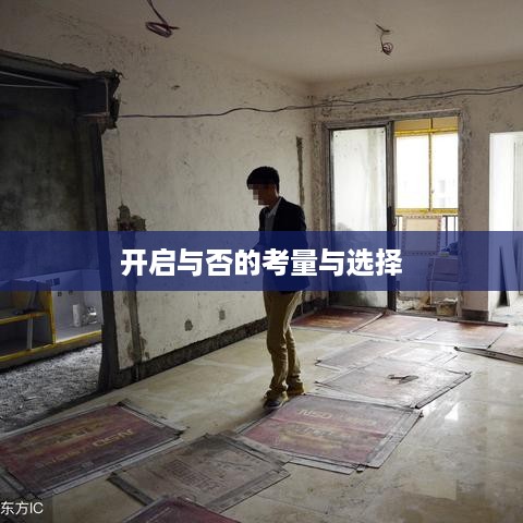 苹果手机定位功能使用指南，开启与否的考量与选择