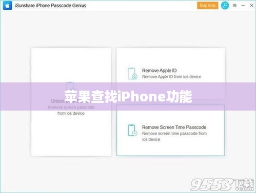 苹果查找iPhone功能能否删除？详解解答你的疑惑  第1张