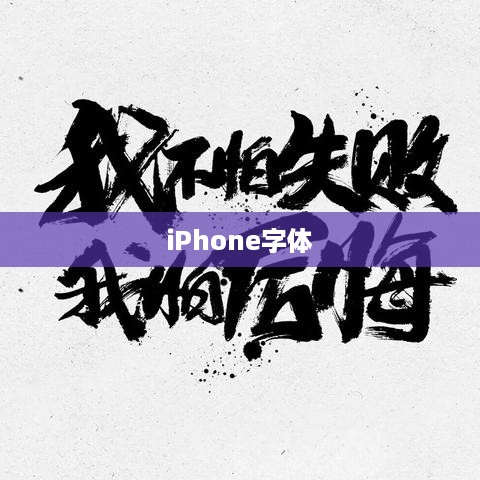 iPhone字体使用深度探究