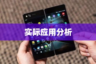 苹果手机双屏使用功能探究，可能性与实际应用分析