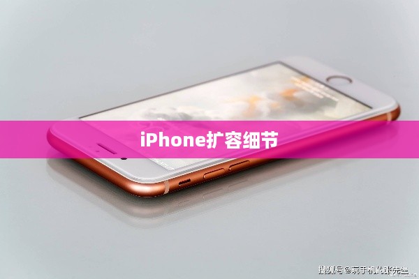 iPhone扩容细节揭秘，可查性及其潜在影响探讨