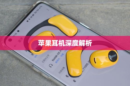 苹果耳机深度解析与体验分享