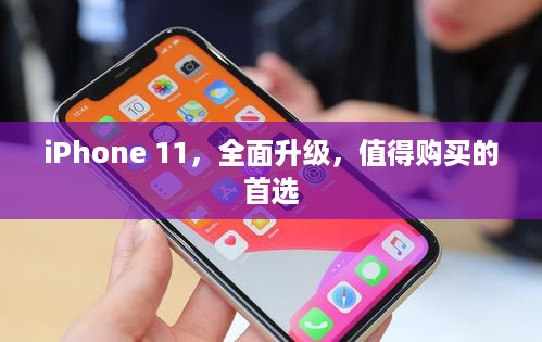 iPhone 11，全面升级，值得购买的首选
