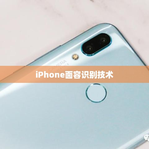 iPhone面容识别技术中的补光功能深度解析