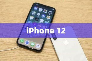 iPhone 12，科技与艺术的融合革新之旅