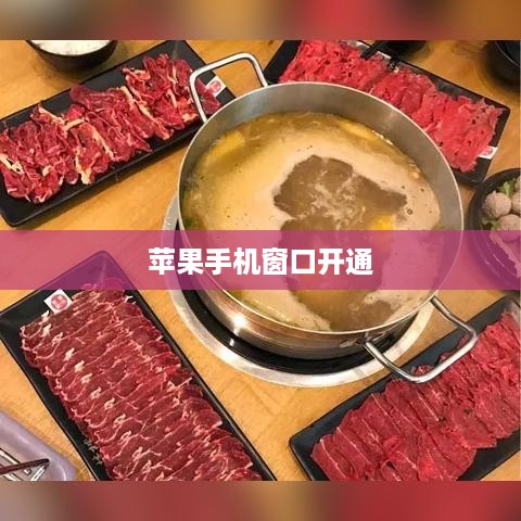苹果手机窗口开通完全指南