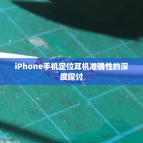 iPhone手机定位耳机准确性的深度探讨