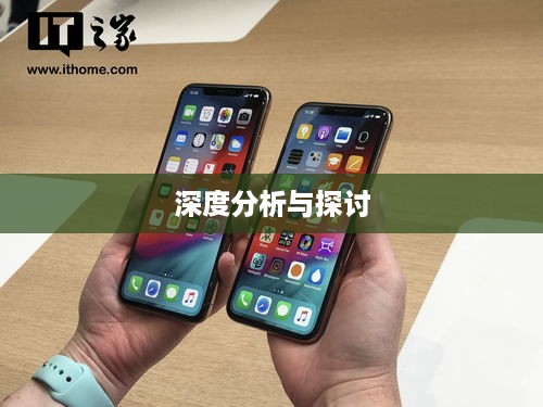 iPhone XS故障率深度分析与探讨