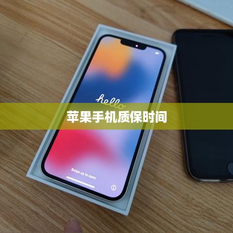 苹果手机质保时间及服务解析