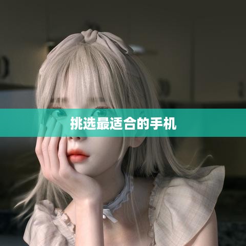 iPhone实体店选购攻略，挑选最适合你的手机