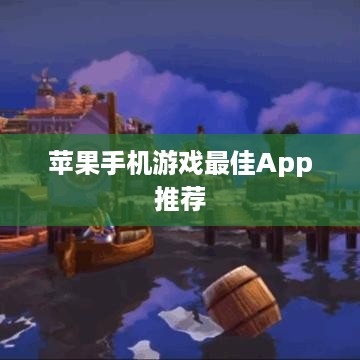 苹果手机游戏最佳App推荐