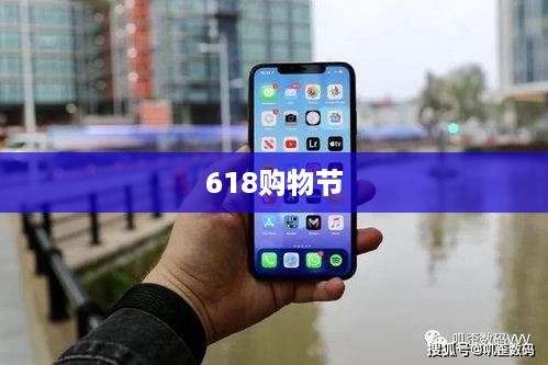 618购物节，苹果手机购买攻略与性价比分析
