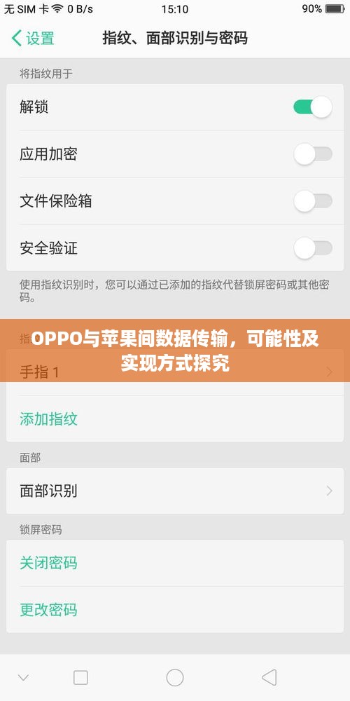 OPPO与苹果间数据传输，可能性及实现方式探究