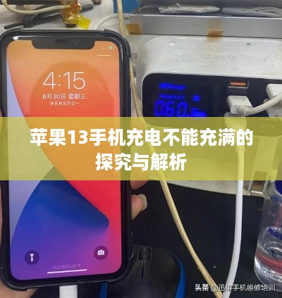 苹果13手机充电不能充满的探究与解析