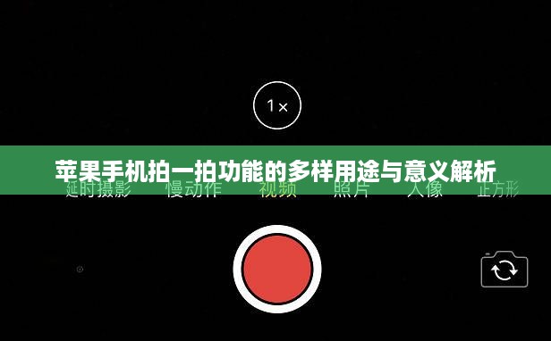 苹果手机拍一拍功能的多样用途与意义解析