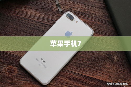 揭秘，苹果手机7的真实命名揭晓