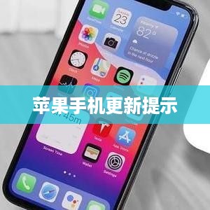 探究iOS系统更新的必要性、影响及苹果手机是否需要更新提示  第1张