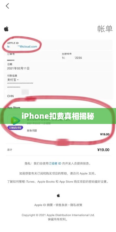 解读苹果设备中的扣费现象，iPhone扣费30元背后的真相揭秘  第1张