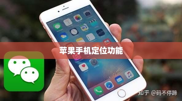 苹果手机定位功能详解，使用指南与利弊分析
