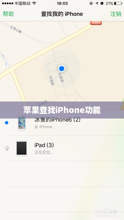 苹果查找iPhone功能，使用指南与删除探讨
