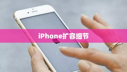 iPhone扩容细节揭秘，可查性及其潜在影响探讨