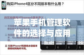 苹果手机管理软件的选择与应用指南