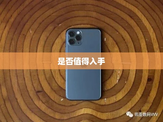 iPhone 11购买价值分析，是否值得入手？