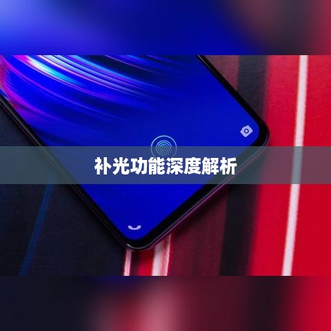 iPhone面容识别技术中的补光功能深度解析