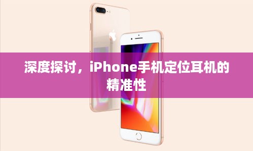 深度探讨，iPhone手机定位耳机的精准性