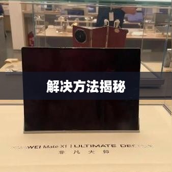 iPhone连接电脑文件夹为空的原因与解决方法揭秘