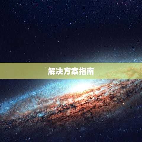 苹果手机网络太慢全面解析与解决方案指南
