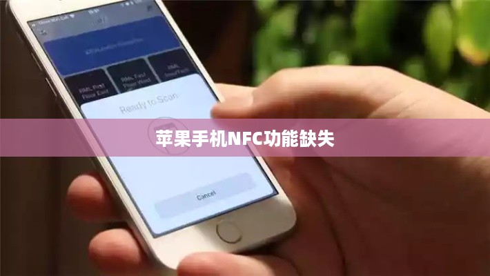 苹果手机NFC功能缺失，原因探究与影响分析