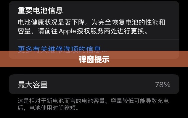 iPhone换电池是否会引发弹窗提示？