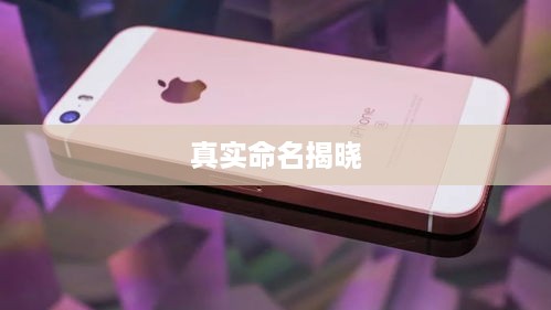 揭秘，苹果手机7的真实命名揭晓  第1张