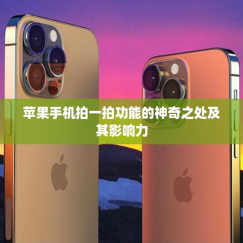苹果手机拍一拍功能的神奇之处及其影响力