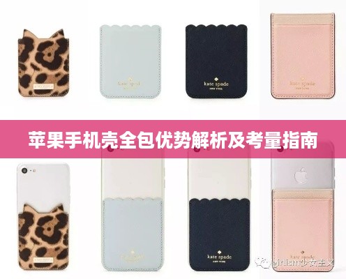 苹果手机壳全包优势解析及考量指南