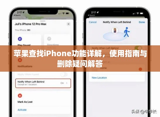 苹果查找iPhone功能详解，使用指南与删除疑问解答