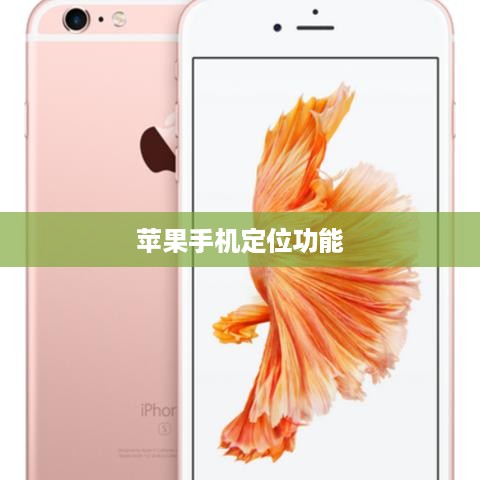 苹果手机定位功能使用指南，如何开启与操作？