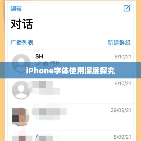 iPhone字体使用深度探究