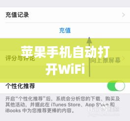 探究苹果手机为何会自动打开WiFi背后的原因与机制