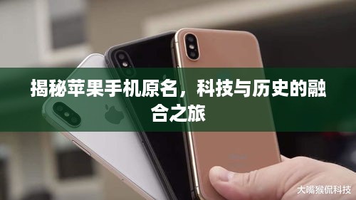 揭秘苹果手机原名，科技与历史的融合之旅  第1张
