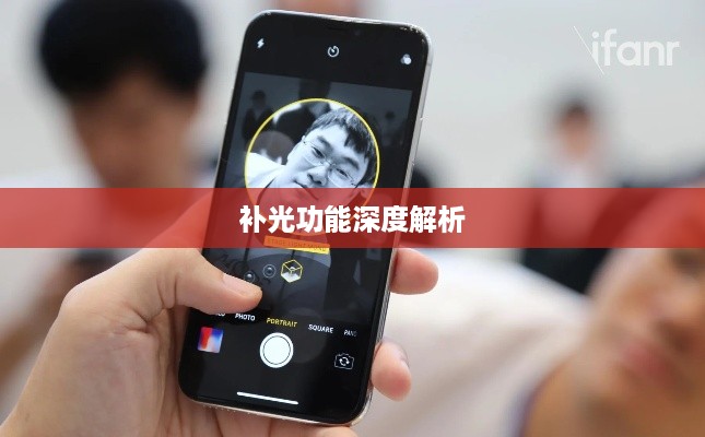 iPhone面容识别技术中的补光功能深度解析