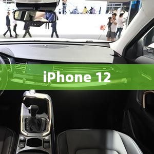 iPhone 12，革新技术的先锋领导者