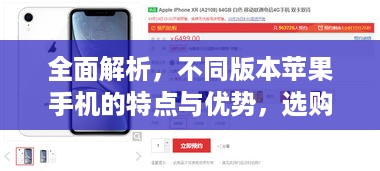 全面解析，不同版本苹果手机的特点与优势，选购指南