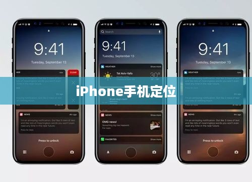iPhone手机定位耳机准确性的深度探讨
