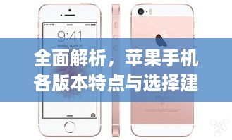 全面解析，苹果手机各版本特点与选择建议
