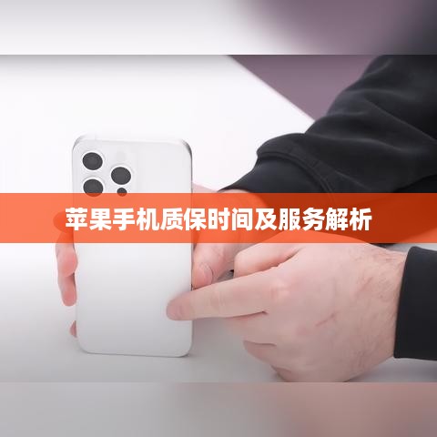 苹果手机质保时间及服务解析
