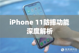 iPhone 11防摔功能深度解析  第1张