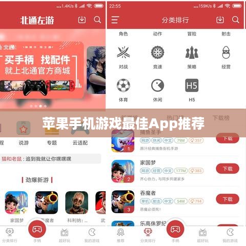 苹果手机游戏最佳App推荐