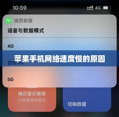 苹果手机网络速度慢的原因与解决方案探讨  第1张